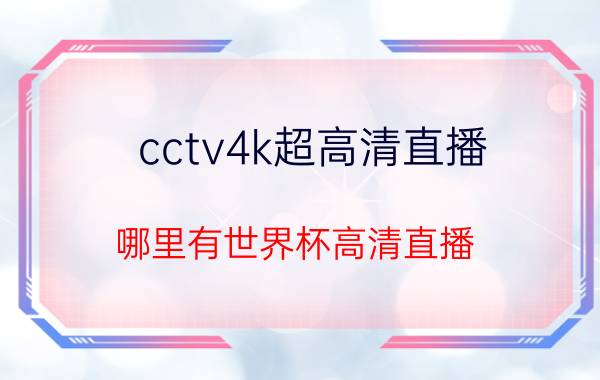 cctv4k超高清直播 哪里有世界杯高清直播？